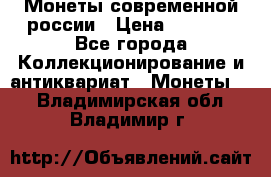 Монеты современной россии › Цена ­ 1 000 - Все города Коллекционирование и антиквариат » Монеты   . Владимирская обл.,Владимир г.